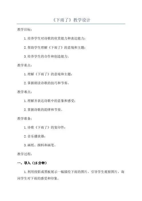 《下雨了》教学设计