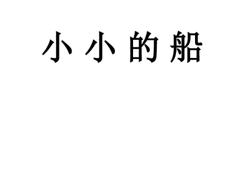 小小的船(课件)语文一年级上册