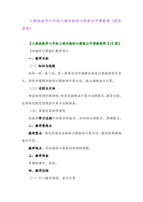 2023年人教版数学六年级上册分数除以整数公开课教案(推荐3篇)