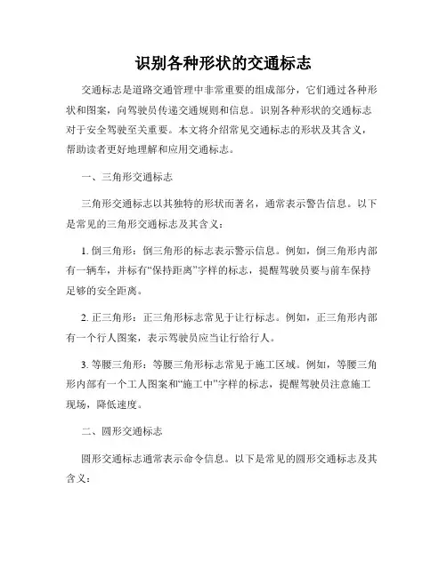 识别各种形状的交通标志