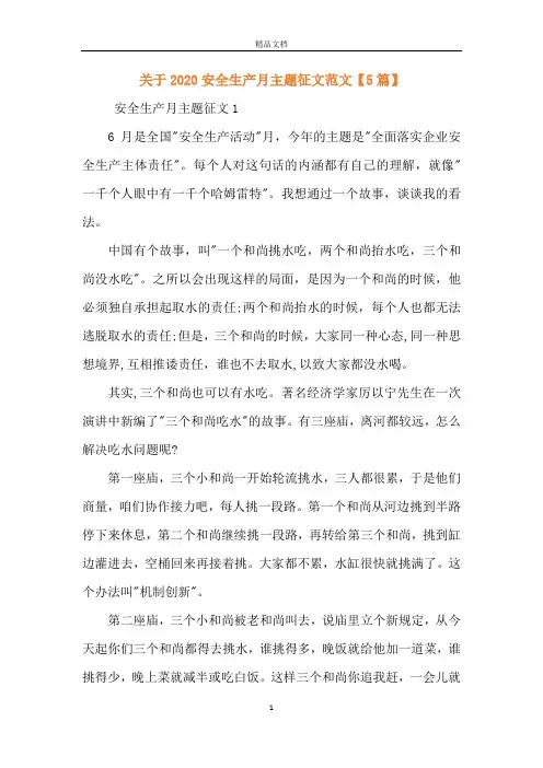 关于2020安全生产月主题征文范文【5篇】