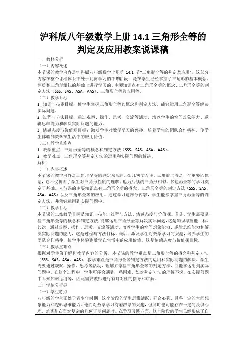 沪科版八年级数学上册14.1三角形全等的判定及应用教案说课稿