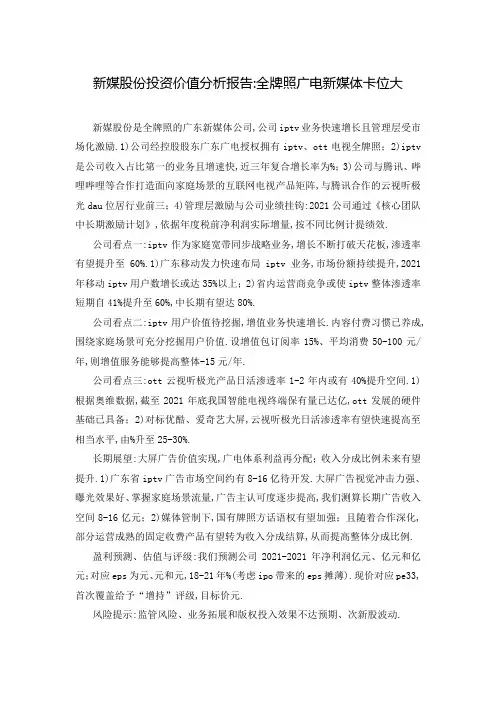 新媒股份投资价值分析报告-全牌照广电新媒体卡位大