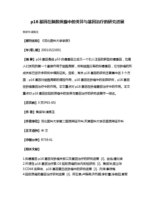 p16基因在脑胶质瘤中的变异与基因治疗的研究进展