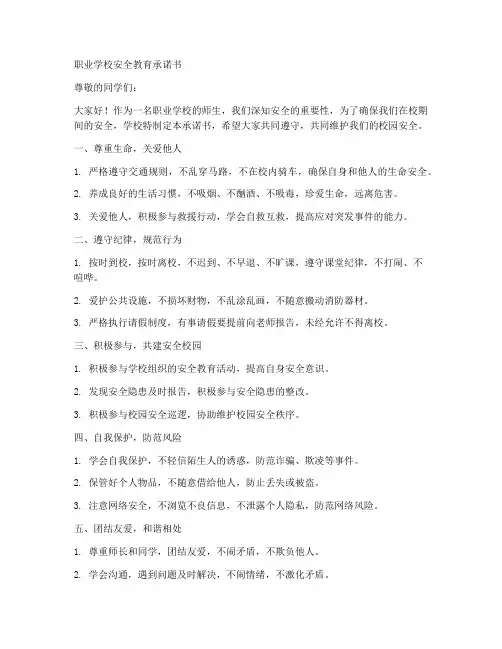 职业学校安全教育承诺书