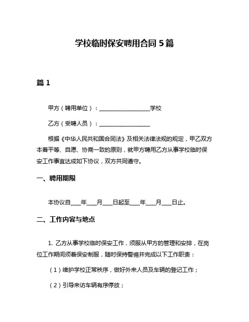 学校临时保安聘用合同5篇