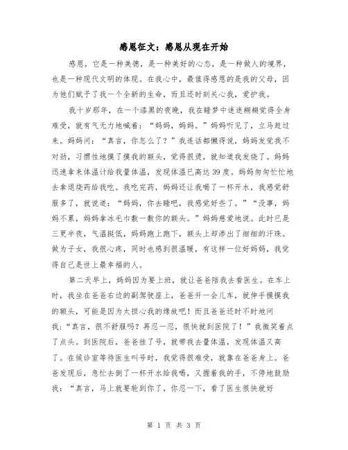 感恩征文：感恩从现在开始（2篇）