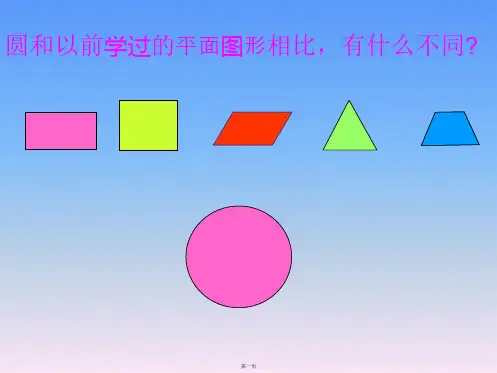 苏教版《圆的认识》课件[1]