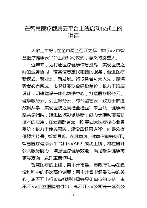 在智慧医疗健康云平台上线启动仪式上的讲话