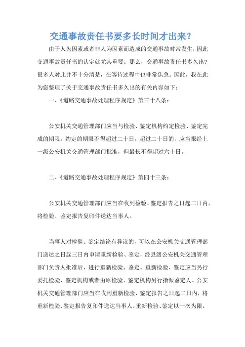 交通事故责任书要多长时间才出来？