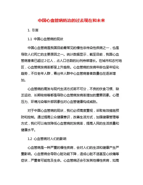 中国心血管病防治的过去现在和未来