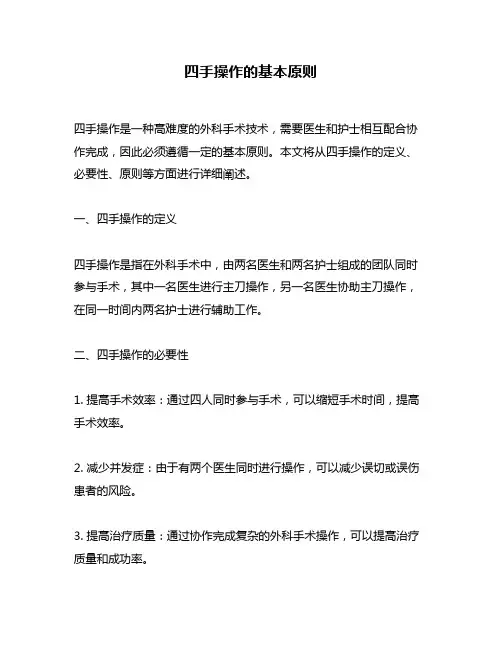 四手操作的基本原则