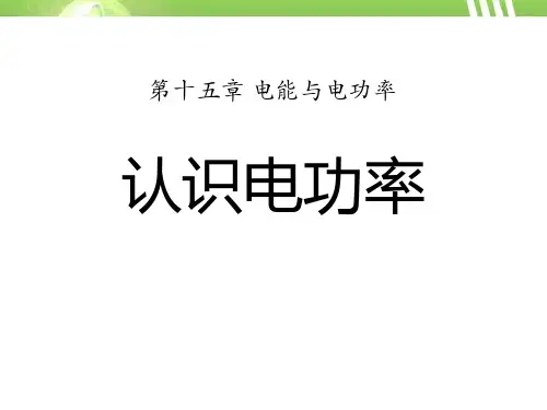 粤沪版九年级物理上册 (认识电功率)电能与电功率新课件教育