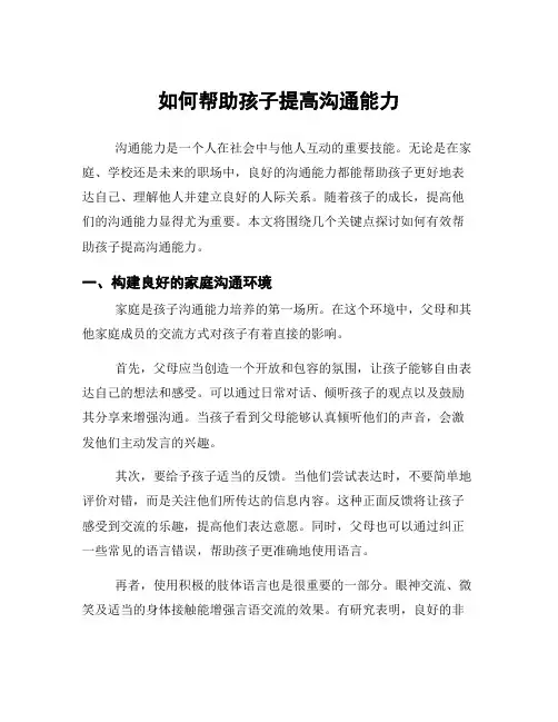 如何帮助孩子提高沟通能力