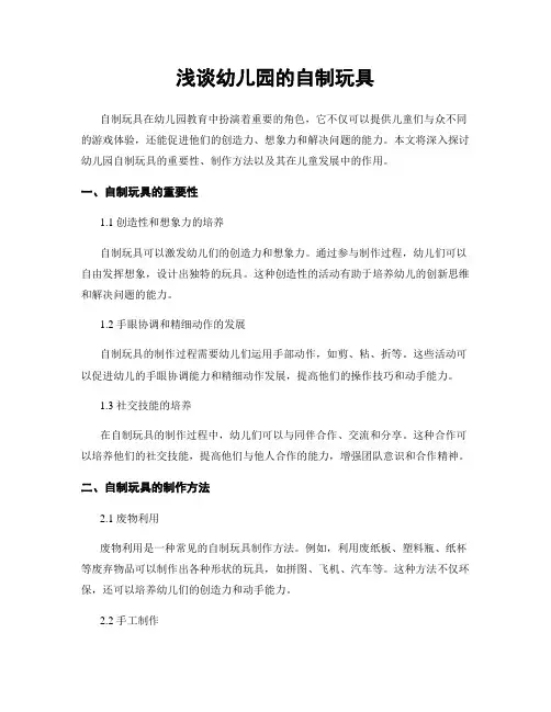 浅谈幼儿园的自制玩具