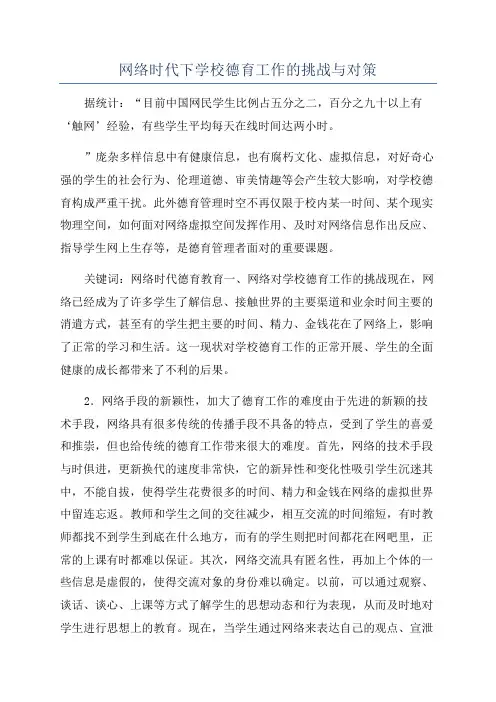 网络时代下学校德育工作的挑战与对策