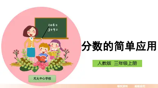 三年级上册《分数的简单应用》公开课优课件