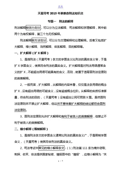天星司考2015年蔡雅奇刑法知识点