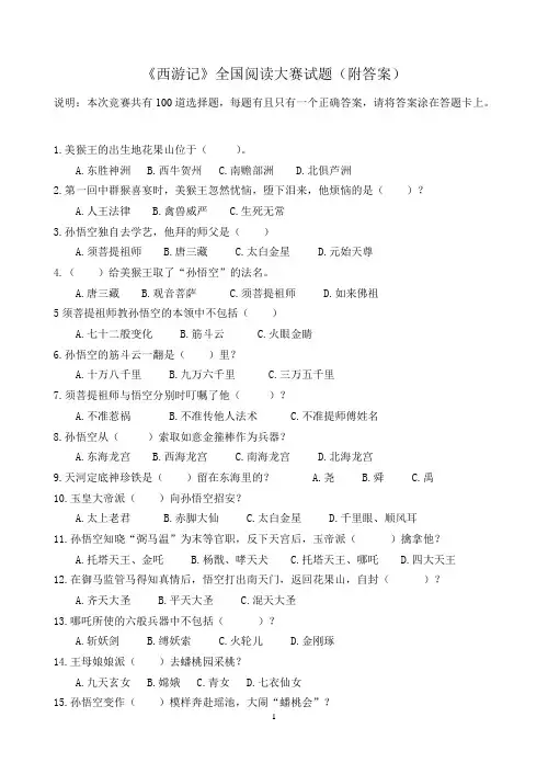 (完整版)《西游记》全国竞赛100题(附答案)