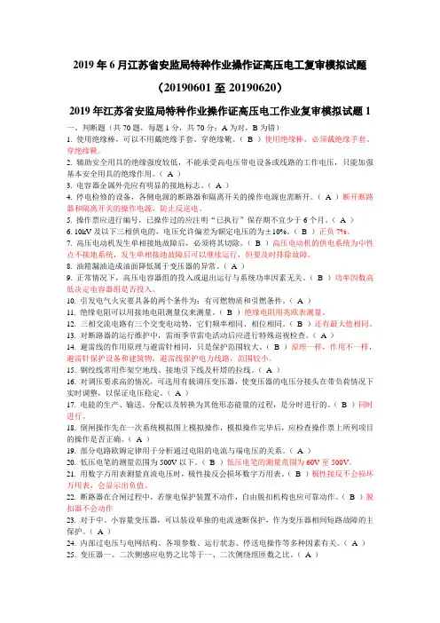 2019年6月江苏省安监局特种作业操作证高压电工作业复审模拟练习试题