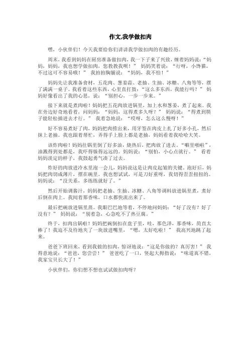 作文,我学做扣肉