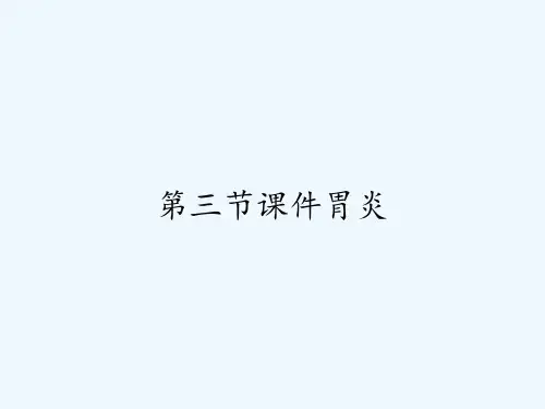 第三节课件胃炎 PPT