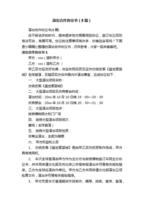 演出合作协议书（8篇）