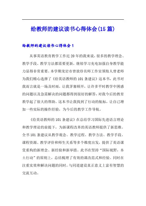 给教师的建议读书心得体会(15篇)