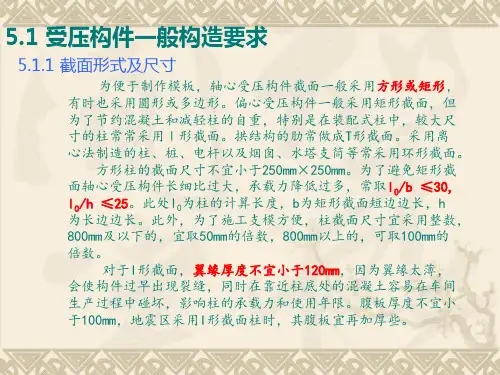 混凝土结构设计原理第五章ppt课件