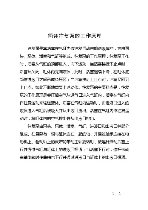 简述往复泵的工作原理