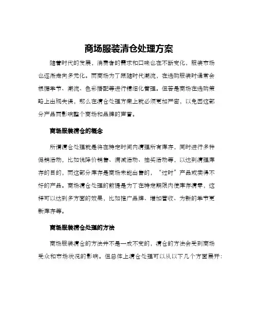 商场服装清仓处理方案