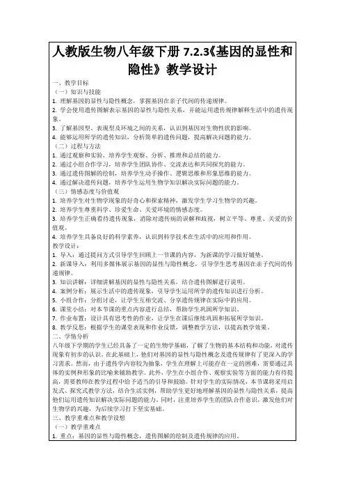 人教版生物八年级下册7.2.3《基因的显性和隐性》教学设计