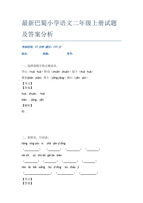 最新巴蜀小学语文二年级上册试题及答案分析