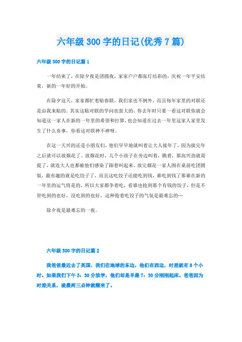 六年级300字的日记(优秀7篇)