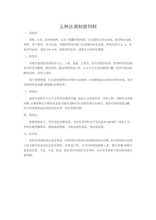 1五种法调制猪饲料