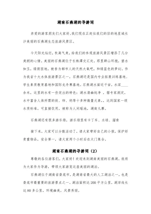湖南石燕湖的导游词（2篇）