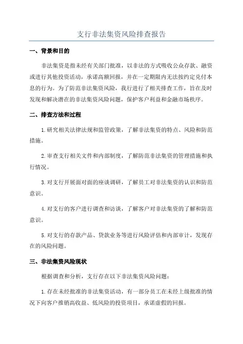 支行非法集资风险排查报告
