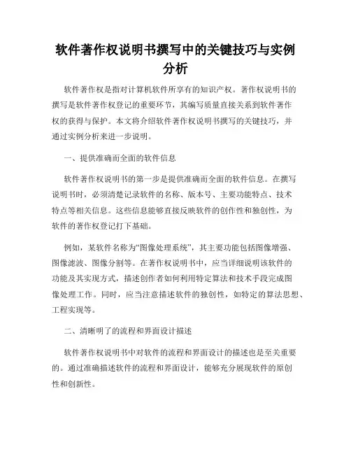 软件著作权说明书撰写中的关键技巧与实例分析