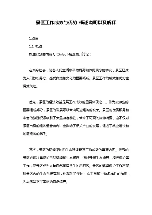 景区工作成效与优势-概述说明以及解释
