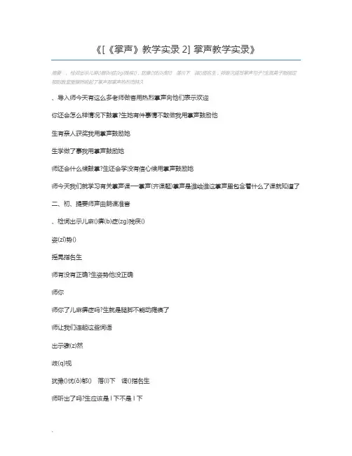 [《掌声》教学实录2] 掌声教学实录