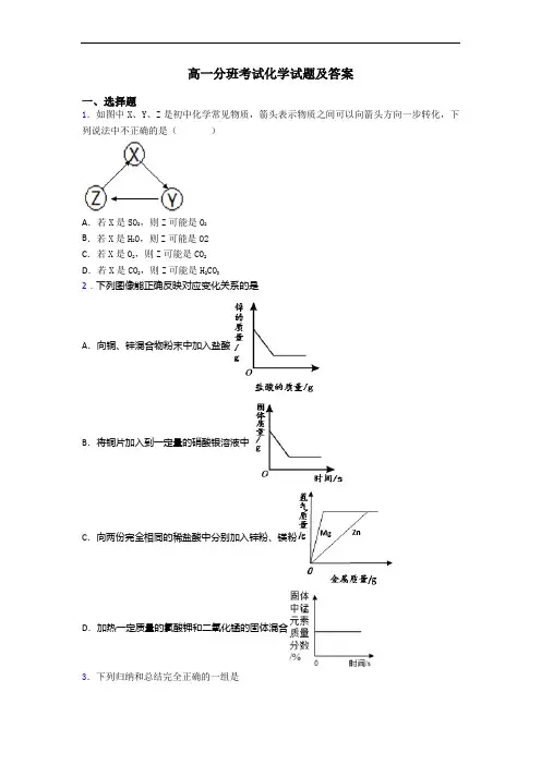 高一分班考试化学试题及答案