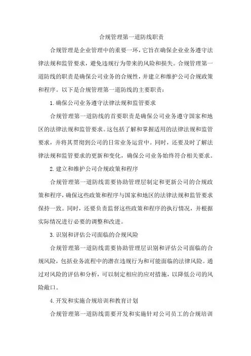 合规管理第一道防线 职责