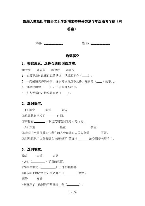 部编人教版四年级语文上学期期末整理分类复习年级联考习题〔有答案〕