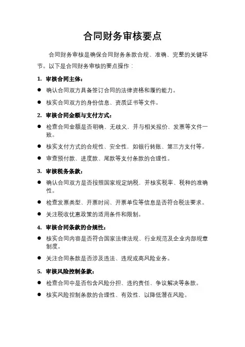 合同财务审核要点