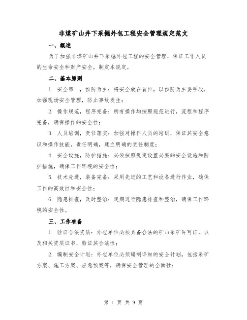 非煤矿山井下采掘外包工程安全管理规定范文（二篇）