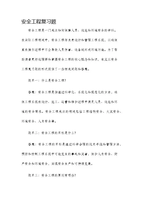 安全工程复习题