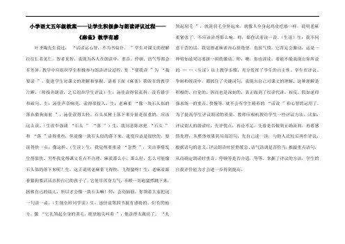小学语文五年级教案——让学生积极参与朗读评议过程——《麻雀》教学有感