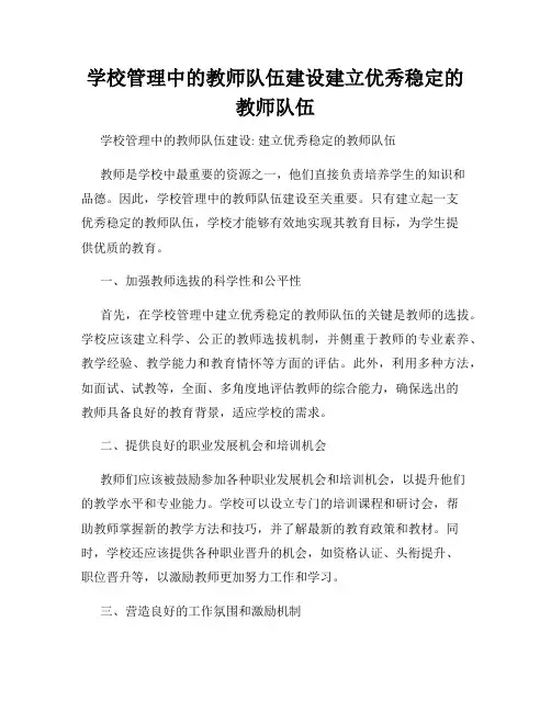 学校管理中的教师队伍建设建立优秀稳定的教师队伍