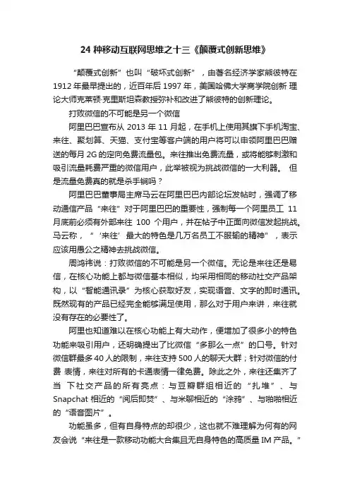 24种移动互联网思维之十三《颠覆式创新思维》