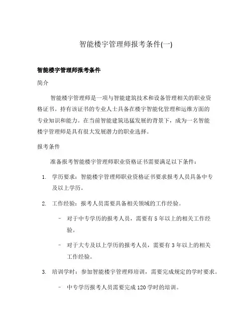 智能楼宇管理师报考条件(一)